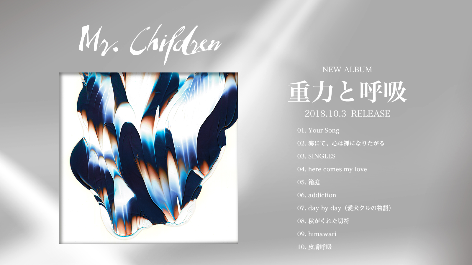 Mr.Children ニューアルバム「重力と呼吸」がリリースされました